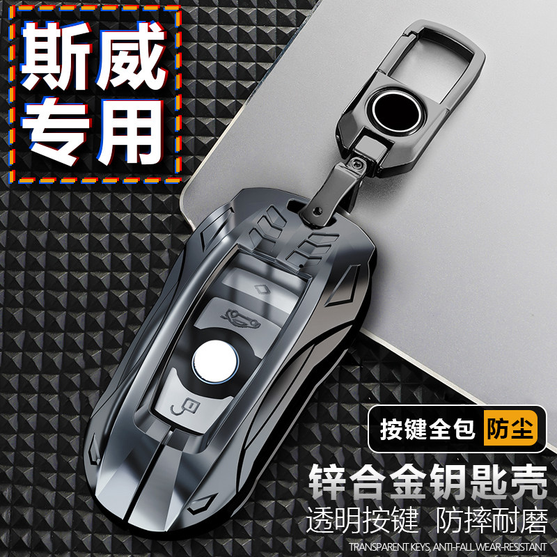 SWM斯威钥匙套专用斯威X2 X3 X7大虎G01FF钢铁侠G05汽车合金包扣