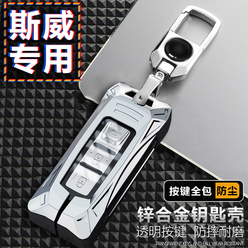 斯威X7钥匙套SWM斯威G05PRO大虎X3钢铁侠G01包壳扣G01FF汽车用品
