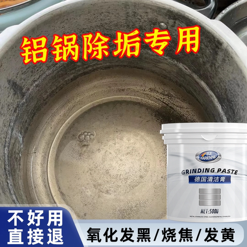 铝锅专用除垢剂氧化发黑清洗剂锅内烧焦黑垢重油污烧黄清洁剂神器