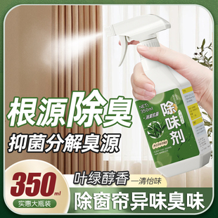 新窗帘除味剂异味去味布艺沙发地垫除臭棉布料专用祛味喷雾神器