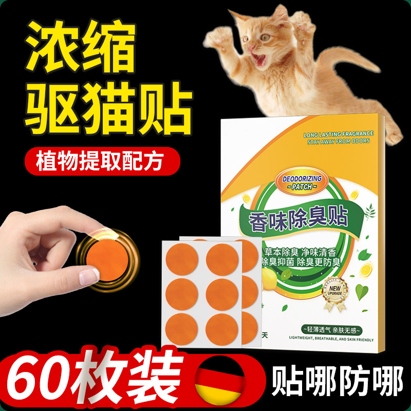 驱猫除臭贴猫咪怕的气味道防上床乱抓拉尿赶宠物禁区止步气味驱赶,洗护清洁剂/卫生巾/纸/香薰,除臭贴/除臭粘贴垫,淘宝优惠券,粉丝福利购,淘宝优惠卷