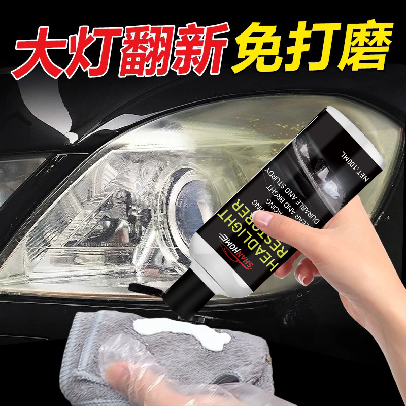 汽车大灯翻新修复液免打磨车灯发黄老化清洗灯罩外壳划痕模糊抛光