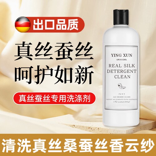 桑蚕丝专用洗衣液衣服醋酸蚕丝被