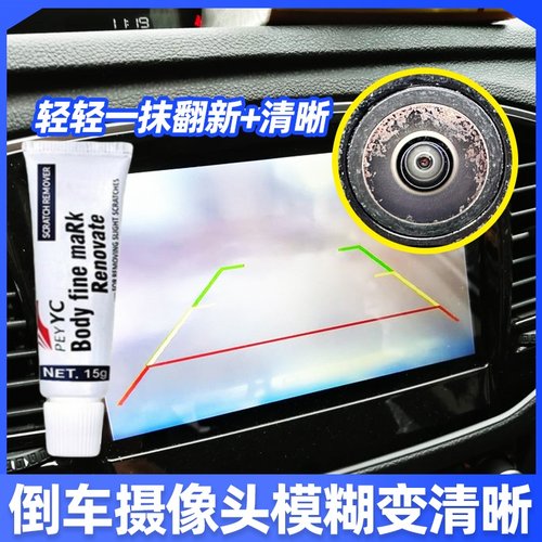 汽车倒车影像镜头模糊翻新擦亮神器全景玻璃摄像头划痕修复抛光膏