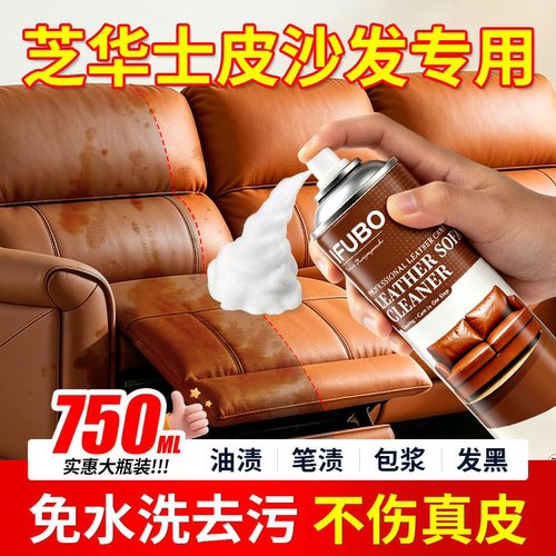 芝华士真皮沙发清洁剂去污保养高端皮革皮具专用护理油去污清洗剂