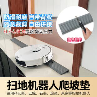适用云鲸石头科沃斯米家扫地机器人爬坡垫门槛条上坡道台阶斜坡条