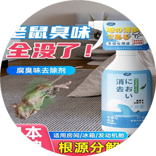 动物尸体除臭去老鼠味道去除尸臭味香薰恶臭消除喷雾味尸臭除尿骚