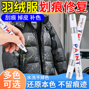 羽绒服划痕修复神器衣服颜色补色笔衣物刮痕晒褪色还原液笔翻新剂