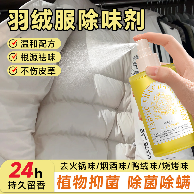 羽绒服除味剂去鸭绒鸭毛味除臭喷雾衣服祛火锅烟酒味香氛除味神器