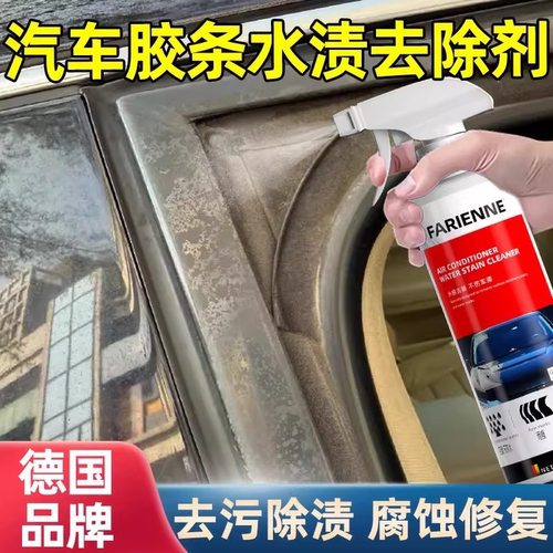 汽车胶条水渍去除剂车门车窗密封条水印清洗剂腐蚀老化修复保养剂