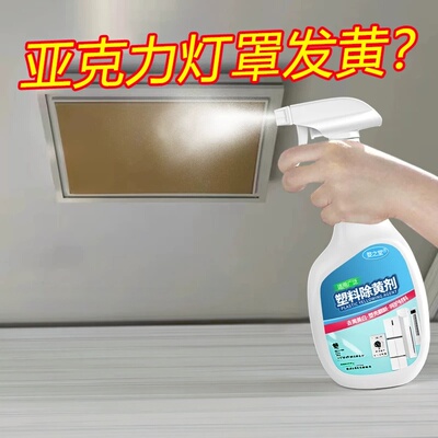 亚克力灯罩发黄清洗剂PVC去黄剂客厅塑料灯具外壳发黄修复翻新