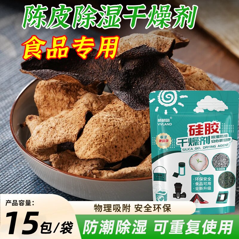 陈皮干燥剂药材海鲜干货防虫防潮防霉除湿剂食品专用强力吸湿神器图片
