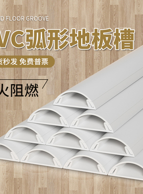 PVC半圆弧形白色地板线槽地面墙面压线网络线电线穿线保护槽套管