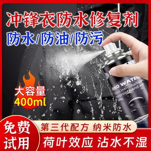 冲锋衣防水修复喷雾剂防泼水喷剂纳米涂层衣服清洗剂疏水防雨防污