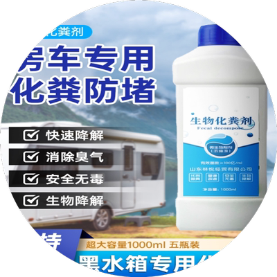 房车马桶降解剂液移动式黑水箱厕所疏通强力专用神器大便除臭化粪