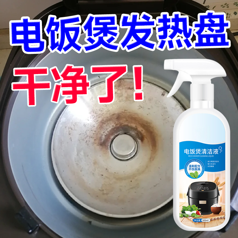 电饭煲电饭锅内胆发热盘除垢去油污电饼铛清洗剂强力除渍去焦渍
