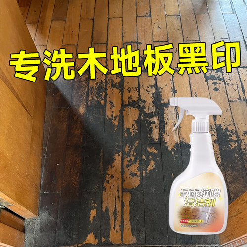 木地板陈年黑垢印清洁强力不伤地板去渍顽固复合拉丝地板缝隙清洗