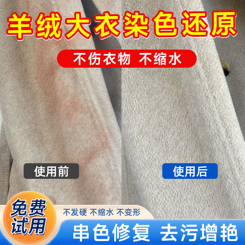 羊绒毛呢大衣串色染色清洗剂毛衣皮草去染色剂去污渍去黄修复神器图片
