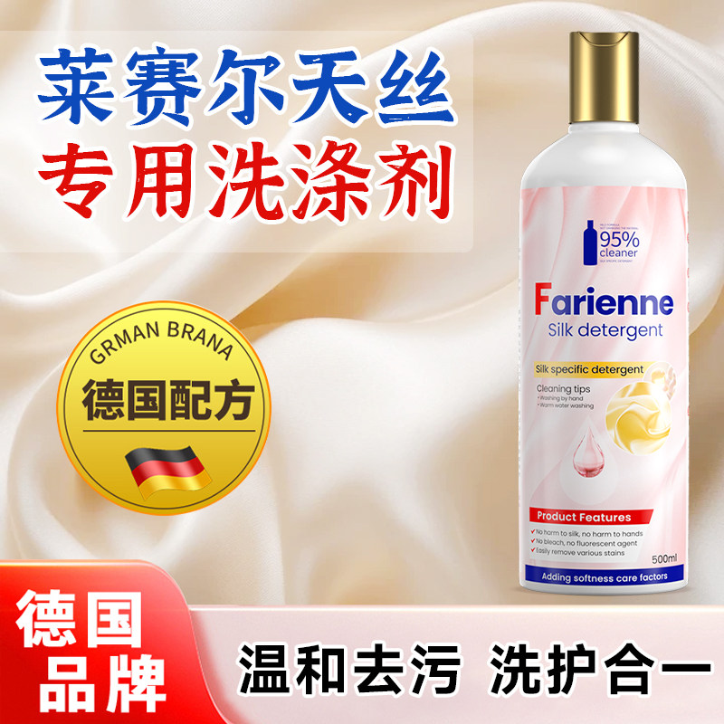 莱赛尔天丝洗涤剂真丝衣服专用洗衣液桑蚕丝香云纱衣物柔顺清洗剂