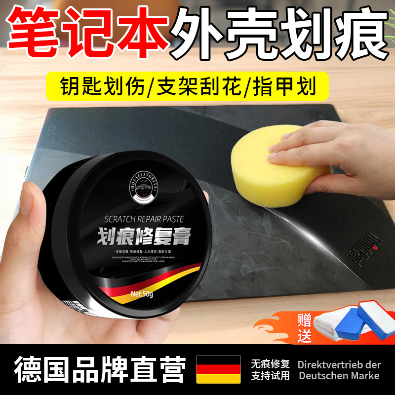 笔记本电脑外壳划痕刮伤修复去塑料漆面表面刮痕刮花翻新清洁神器