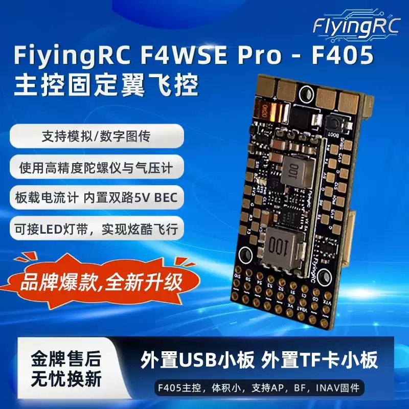 FlyingRC F4WSE Pro 固定翼飞控 支持AP，INAV固件