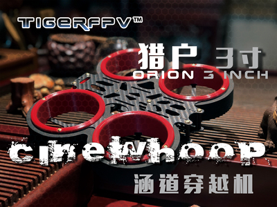 猎户座3寸涵道机架DJI数字图传EVA防撞FPV穿越机 机架 cinewhoop