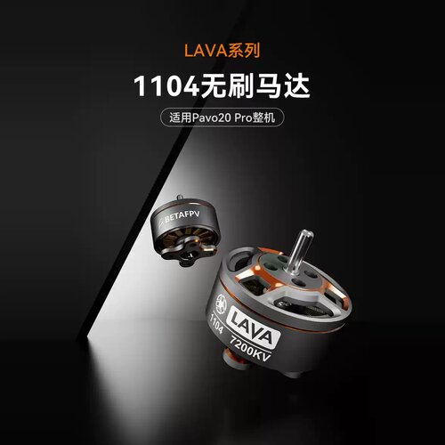 BETAFPV LAVA 1104 7200KV穿越机马达fpv无刷电机适配Pavo20 Pro