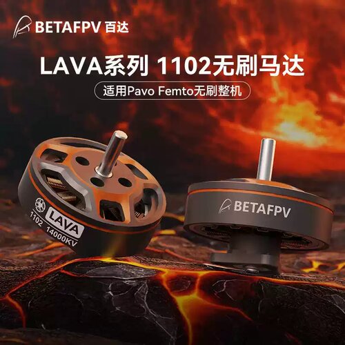 BETAFPV LAVA 1102 14000KV无刷马达穿越机无人机适配Pavo Femto