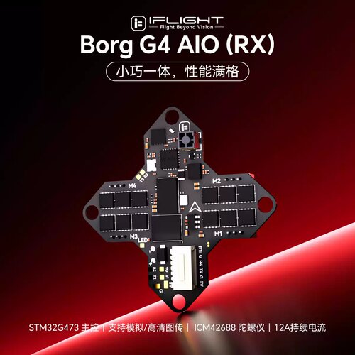 iFlight翼飞 Borg G4 AIO (RX) 内置ELRS G4芯片小机一体飞控电调