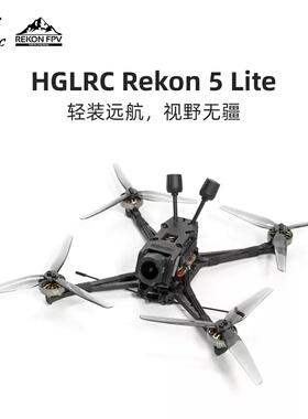化骨龙 HGLRC Rekon5 LITE O4 PRO 4K 5寸轻量化长续航穿越机