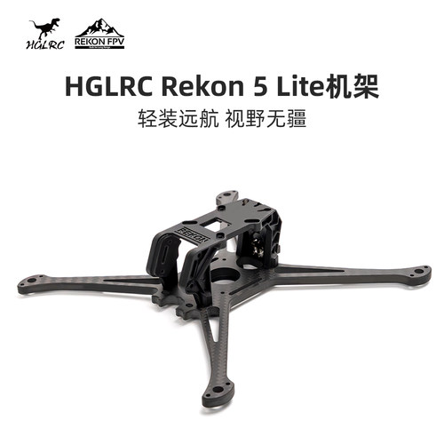 化骨龙 HGLRC Rekon5 LITE O4 5寸穿越机长续航 轻量化 远航机架