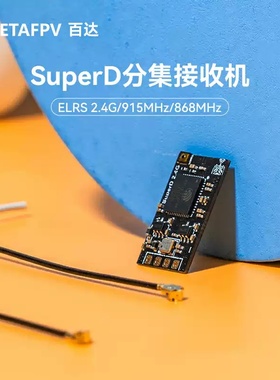 BETAFPV SuperD分集接收机穿越机FPV长距离ELRS 915M 双天线