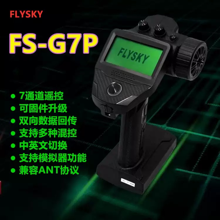 新款 富斯flysky G7P车用船用遥控器7通道R7P接收机双向传输枪控