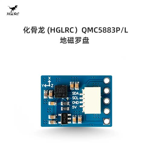 化骨龙（HGLRC）QMC5883P/L地磁罗盘模块定位快航模固定翼穿越机