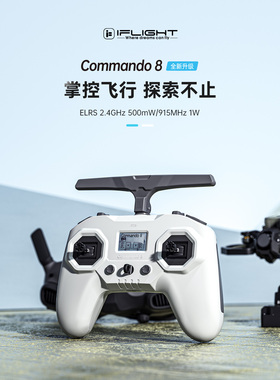 iFlight翼飞Commando 8 ELRS V2 遥控器霍尔摇杆 FPV穿越机遥控器