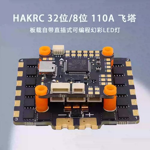 HAKRC F405 110A飞塔APM飞控四合一 无刷电调 航模穿越机飞控