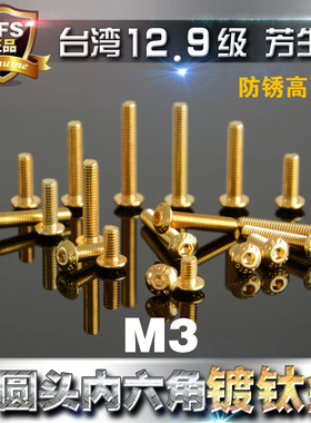 芳生12.9级 半圆头内六角螺丝M2*4*6/ M3*6*8*10*12*25镀钛金螺丝