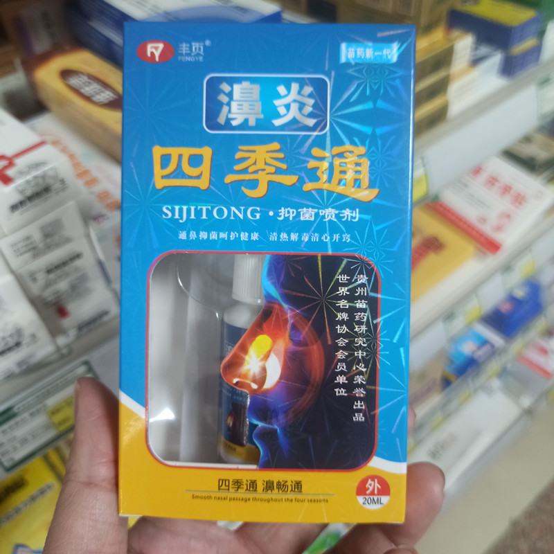 丰页濞炎四季通抑菌喷剂20ml 濞腔舒缓喷剂