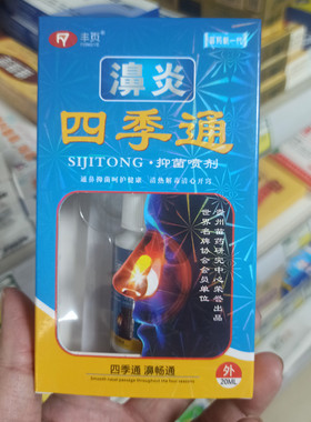 丰页濞炎四季通抑菌喷剂20ml 濞腔舒缓喷剂