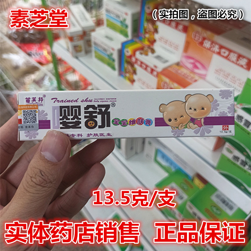 【新日期】苗芙邦婴舒苗肤邦嘤舒宝宝维肤膏皮肤护理止痒湿痒