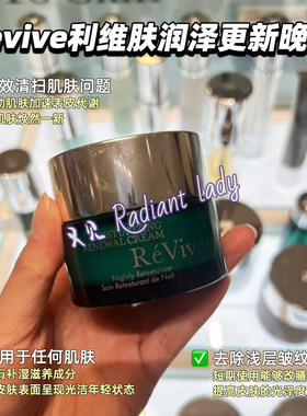 有盒现货revive利维肤润泽更新晚霜奢润新活面霜50ml