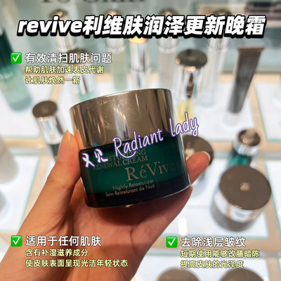 有盒现货revive利维肤润泽更新晚霜奢润新活面霜50ml