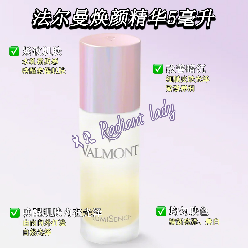 新品Valmont法尔曼美白lumi sence焕颜柔肤精华5ml 提亮焕白
