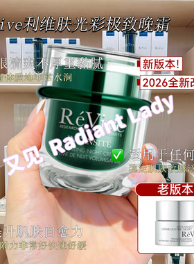 现货美国专柜Revive利维肤光采眼膜30ml黑眼圈细纹眼袋5ml