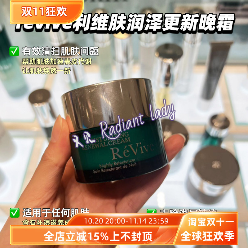有盒现货revive利维肤润泽更新晚霜奢润新活面霜50ml