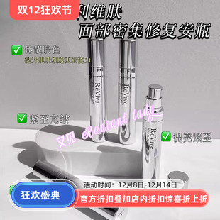 现货ReVive利维肤面部密集修复安瓶 4提亮紧致抗皱缩毛孔 5ml