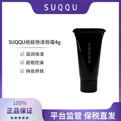 保税现货 SUQQU苏酷绝致艳泽粉霜110色小样4g有外盒 3304990029