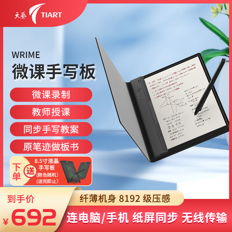 天艺wrime网课纸笔手写板纸屏同步网上授课教学无线手机电脑通用