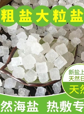 天然海盐大颗粒热敷理疗盐包