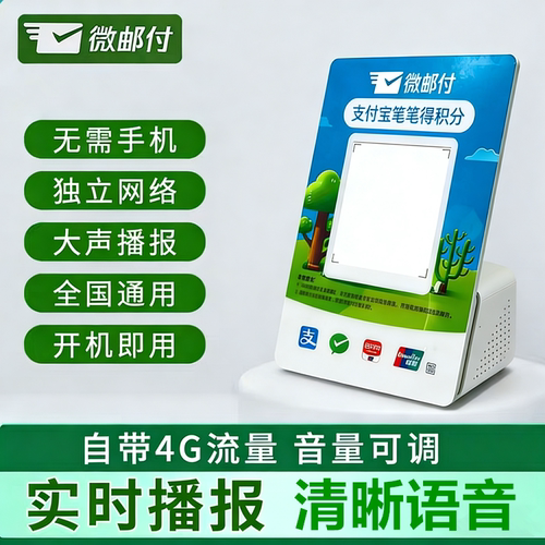 微邮付收款音箱播报云喇叭自带4G